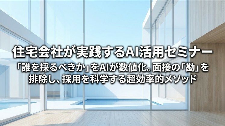 住宅会社が実践するAI活用セミナー