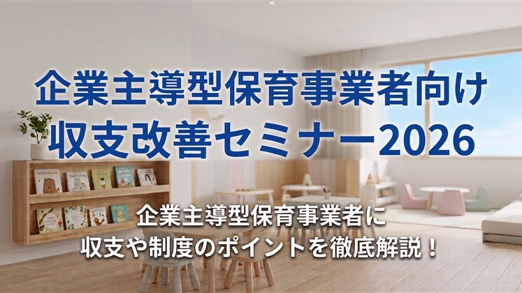企業主導型保育事業者向け