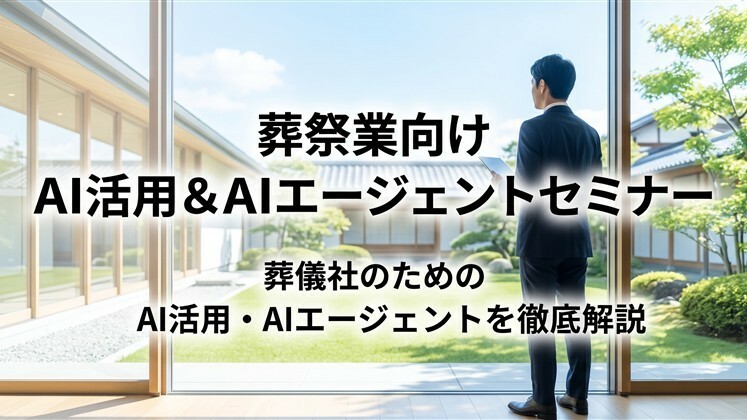 葬祭業向けAI活用＆AIエージェントセミナー