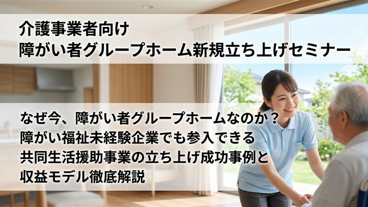 介護事業者向け障がい者グループホーム新規立ち上げセミナー