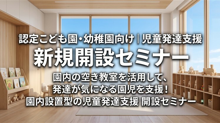 認定こども園・幼稚園向け│児童発達支援