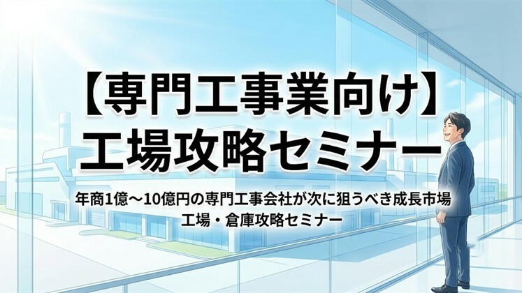 【専門工事業向け】工場攻略セミナー