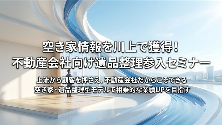 空き家情報を川上で獲得！不動産会社向け遺品整理参入セミナー