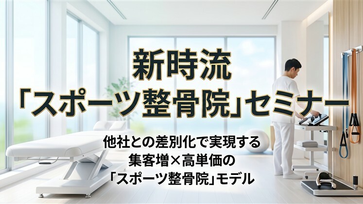 新時流「スポーツ整骨院」セミナー