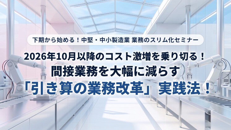 下期から始める！中堅・中小製造業