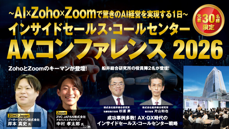 インサイドセールス・コールセンターAXコンファレンス2026