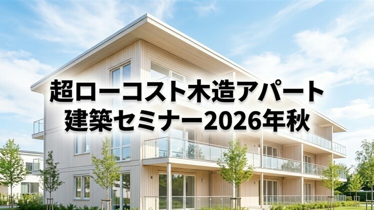 超ローコスト木造アパート建築セミナー2026年秋