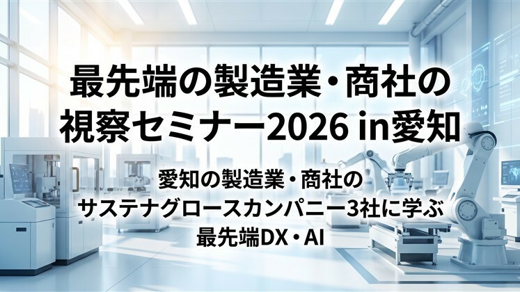 最先端の製造業・商社の視察セミナー2026