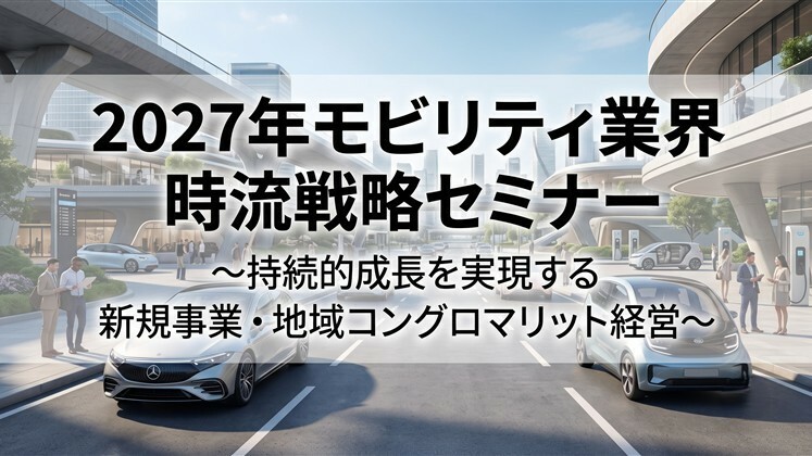 2027年モビリティ業界時流戦略セミナー