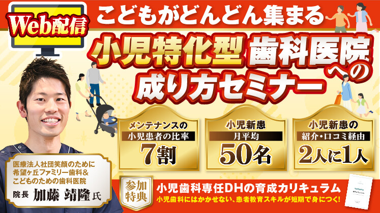こどもがどんどん集まる！小児特化型歯科医院への成り方セミナー