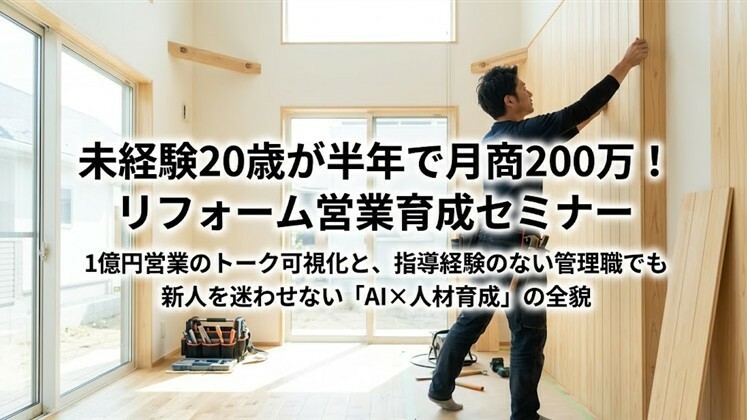 未経験20歳が半年で月商200万！リフォーム営業育成セミナー