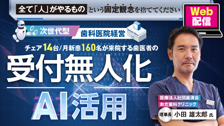 【Web開催】無人受付×次世代AI歯科経営セミナー