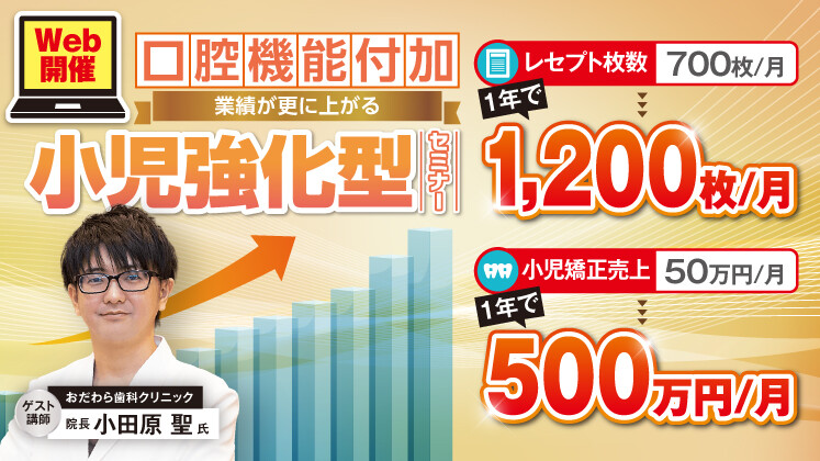【口腔機能付加】業績が更に上がる小児強化型セミナー