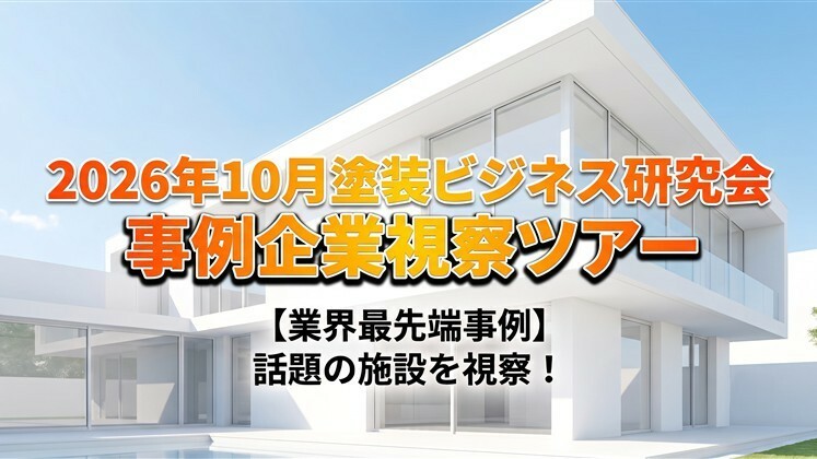 2026年10月塗装ビジネス研究会　事例企業視察ツアー