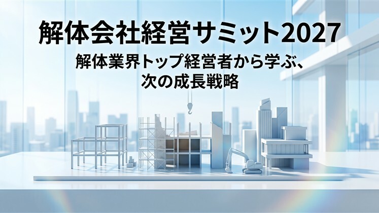 解体会社経営サミット2027