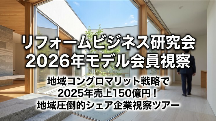 リフォームビジネス研究会2026年モデル会員視察