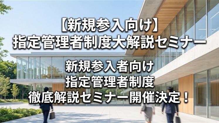 【新規参入向け】指定管理者制度大解説セミナー