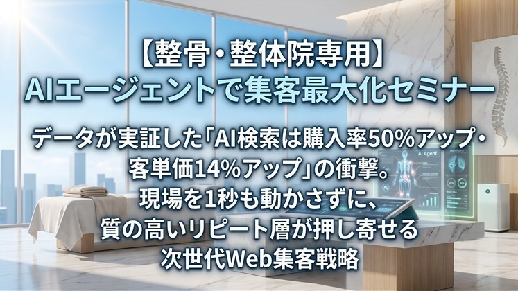 【整骨・整体院専用】