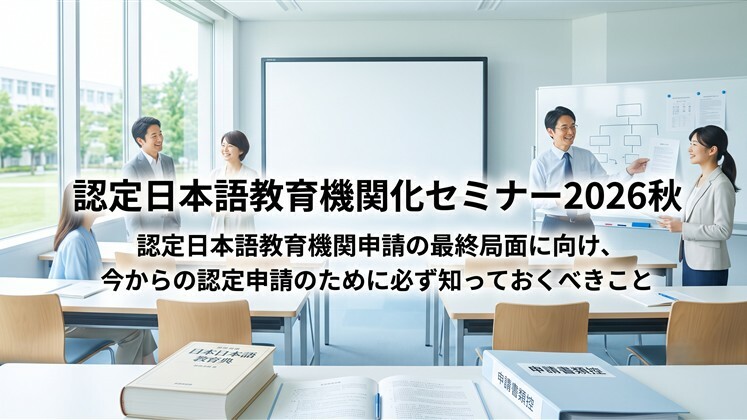 認定日本語教育機関化セミナー2026秋