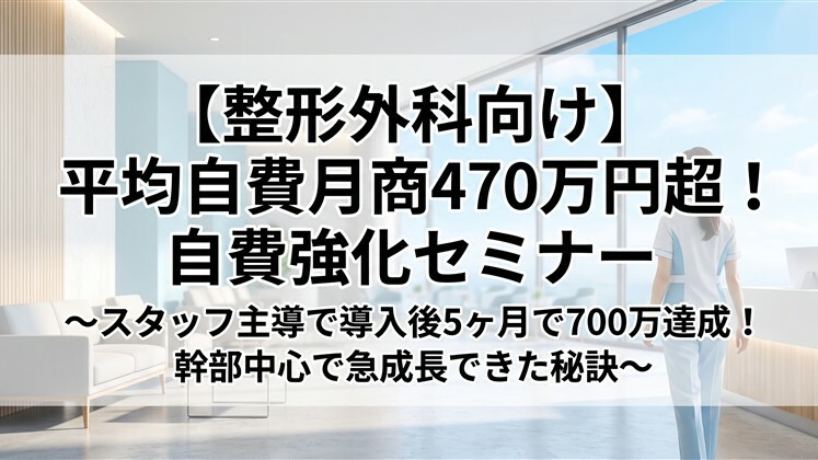 【整形外科向け】平均自費月商470万円超！自費強化セミナー