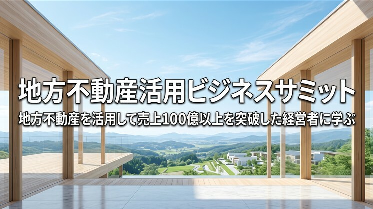 地方不動産活用ビジネスサミット