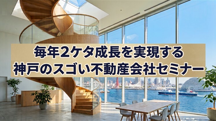毎年2ケタ成長を実現する神戸のスゴい不動産会社セミナー