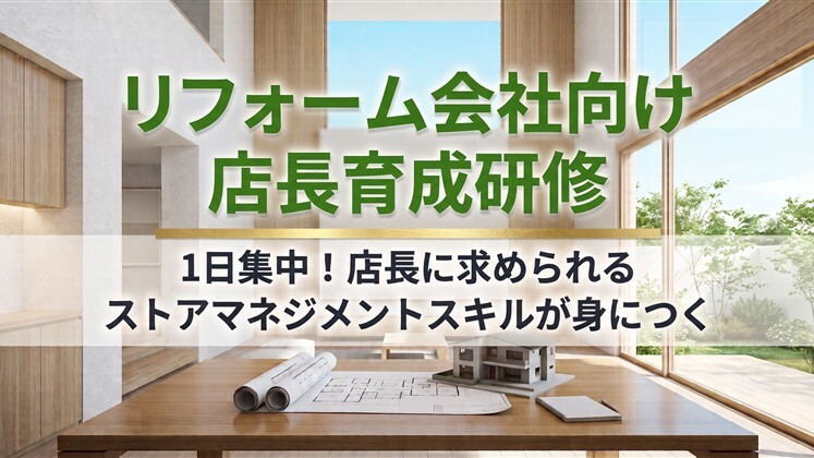 リフォーム会社向け　店長育成研修