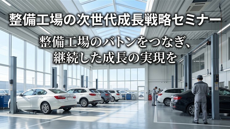 整備工場の次世代成長戦略セミナー