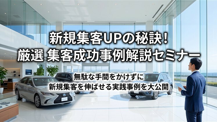 新規集客UPの秘訣！厳選