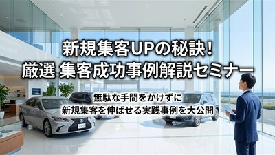 新規集客UPの秘訣！厳選 集客成功事例解説セミナー