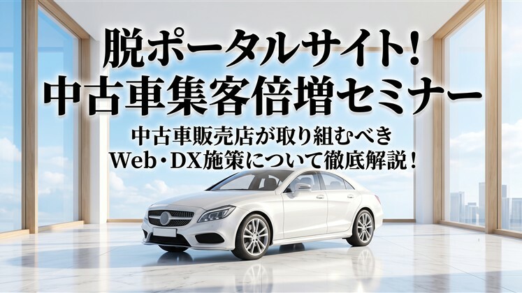 脱ポータルサイト！中古車集客倍増セミナー