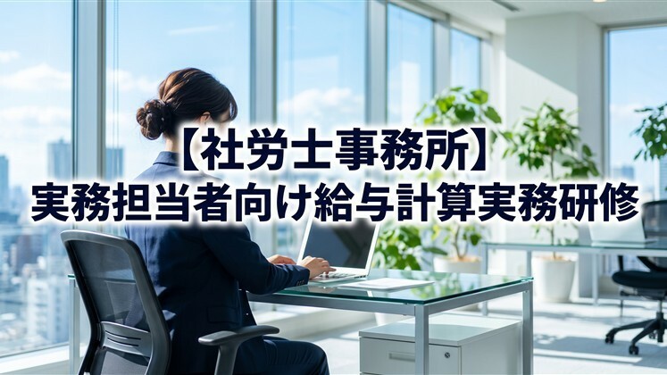 【社労士事務所】実務担当者向け給与計算実務研修