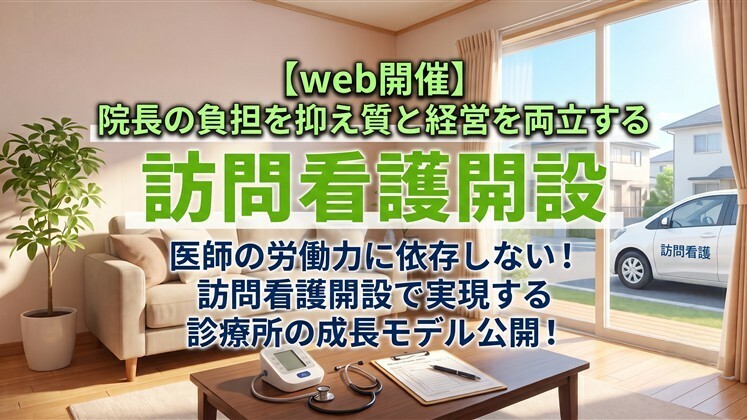 【web開催】院長の負担を抑え質と経営を両立する訪問看護開設