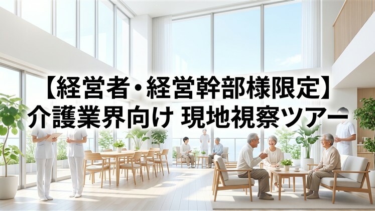 【経営者・経営幹部様限定】介護業界向け