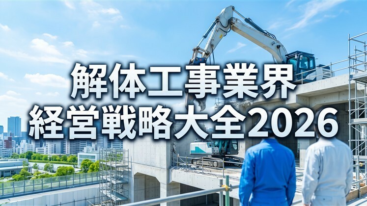 解体工事業界経営戦略大全2026