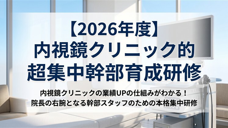【2026年度】内視鏡クリニック的超集中幹部育成研修