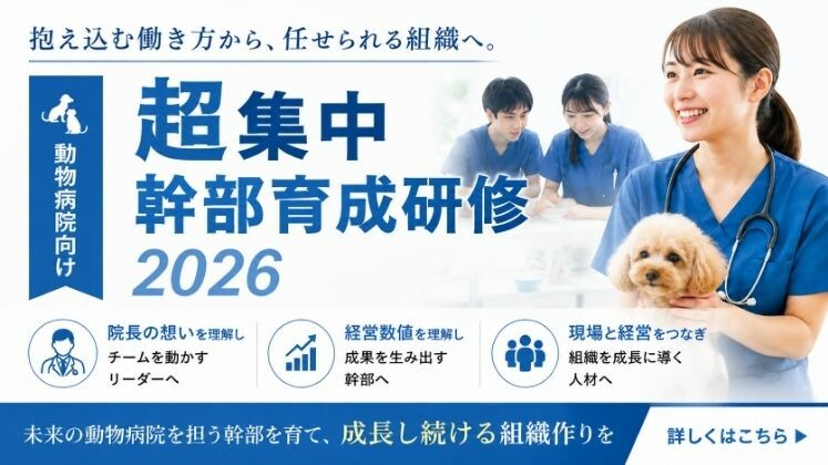 動物病院的超集中幹部育成研修