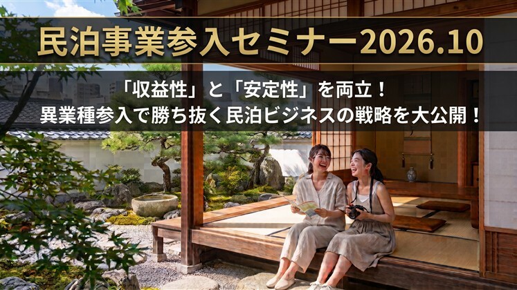 民泊事業参入セミナー2026.10