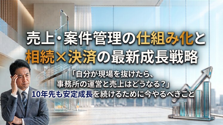 売上・案件管理の仕組み化と相続×決済の最新成長戦略