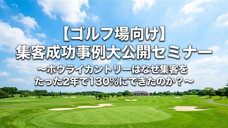 【ゴルフ場向け】集客成功事例大公開セミナー