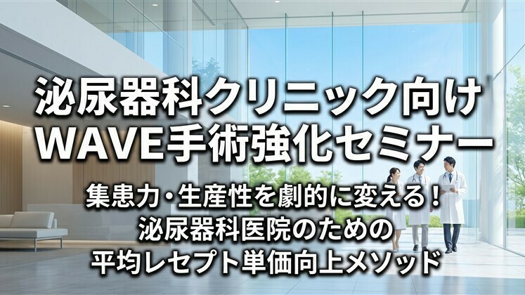 泌尿器科クリニック向け｜WAVE手術強化セミナー