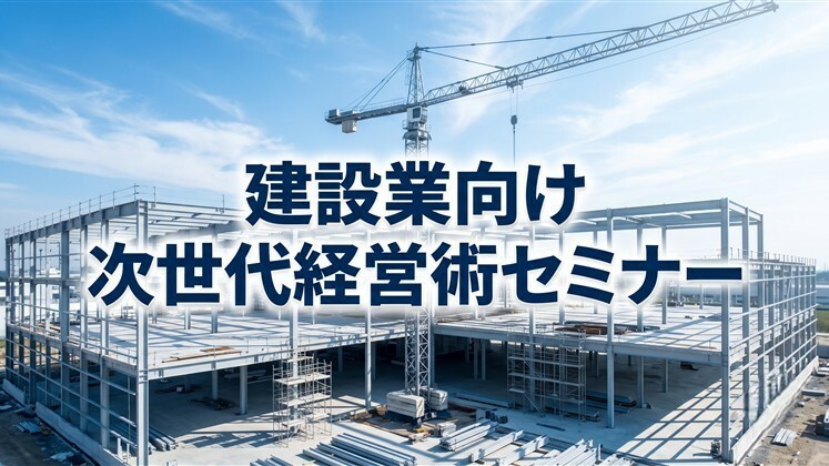 建設業向け次世代経営術セミナー