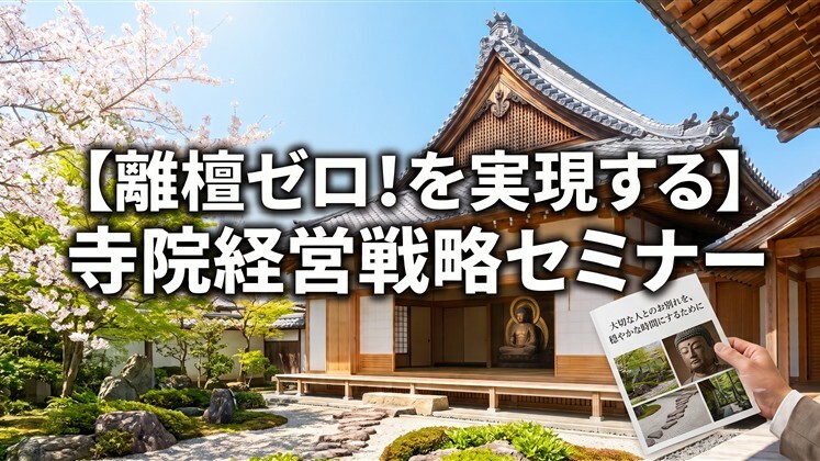 【離檀ゼロ！を実現する】寺院経営戦略セミナー