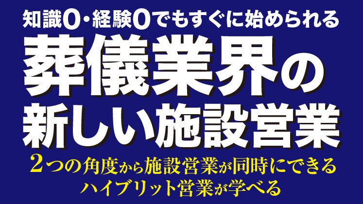 葬祭業向け施設営業×施設紹介セミナー