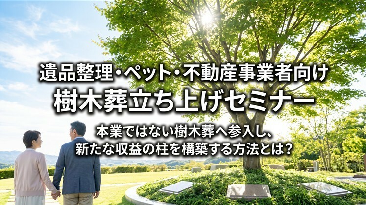 遺品整理・ペット・不動産事業者向け樹木葬立ち上げセミナー