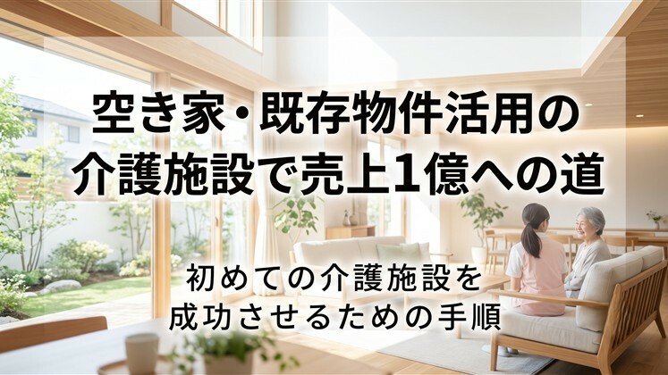 空き家・既存物件活用の介護施設で売上1億への道