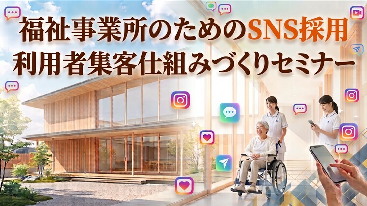 福祉事業所のためのSNS採用・利用者集客仕組みづくりセミナー