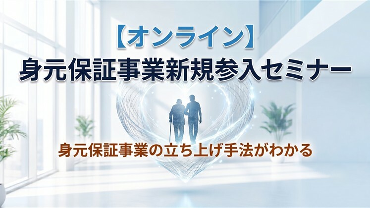 【オンライン】身元保証事業新規参入セミナー