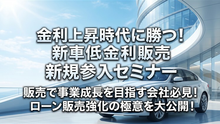 金利上昇時代に勝つ！新車低金利販売