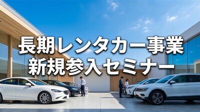 長期レンタカー事業新規参入セミナー